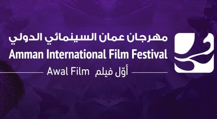 مهرجان عمّان السينمائي الدولي – أوّل فيلم يعلن عن دورته السادسة "عالم خارج النصّ"