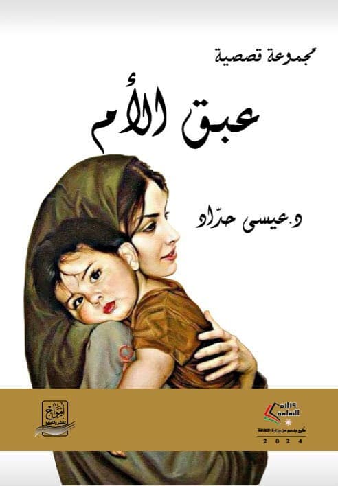 "عبق الأم": قصص تنتصر للهامش وتنبض بالحياة