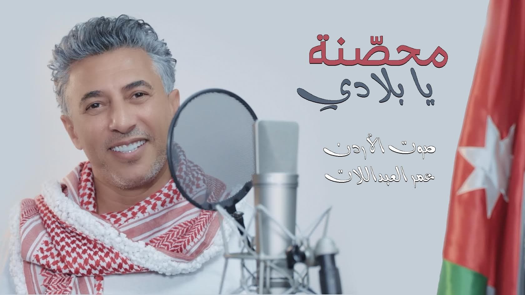 صوت الأردن عمر العبداللات يطرح أغنيته الوطنية الجديدة " محصنة يا بلادي "