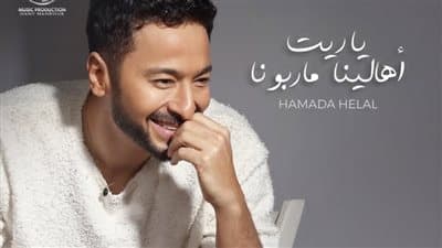موعد طرح أغنية حمادة هلال "ياريت أهالينا ماربونا"
