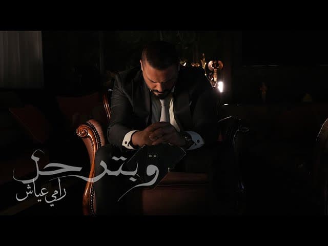 رامي عياش يطرح "وبترحل" ... قصة صديق توفي قبل 8 سنوات