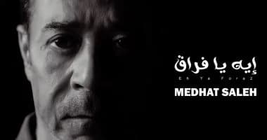 مدحت صالح يطرح "إيه يا فراق"