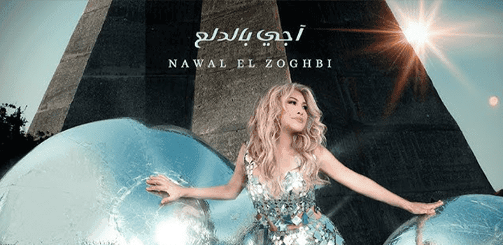 نوال الزغبي تطرح كليب "أجي بالدلع"