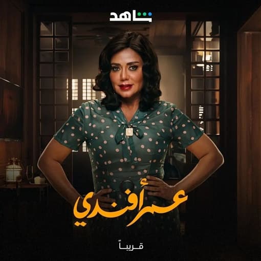 موعد طرح مسلسل «عمر أفندي» لرانيا يوسف