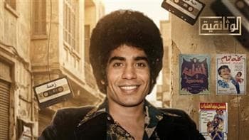 "سلطان أهل الهوى" .. فيلم وثائقي يوثق رحلة أحمد عدوية الفنية