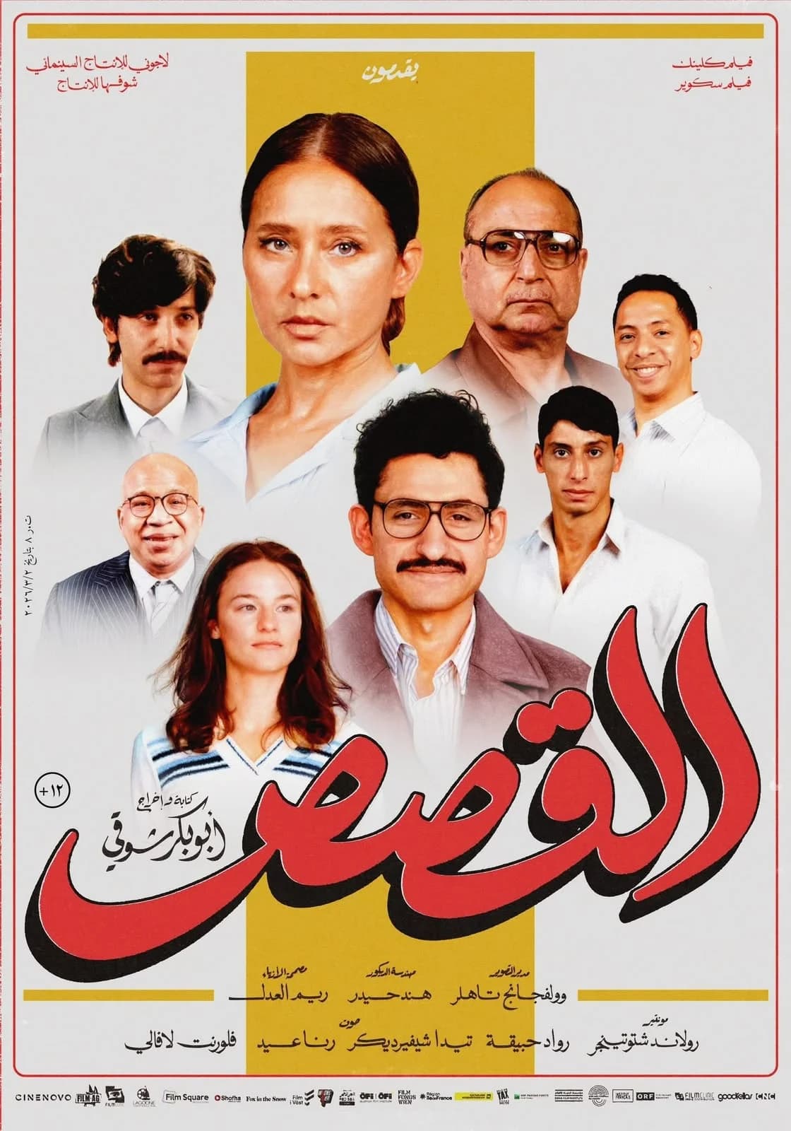 طرح "بوستر فيلم "القصص" .. وغضب أبطاله