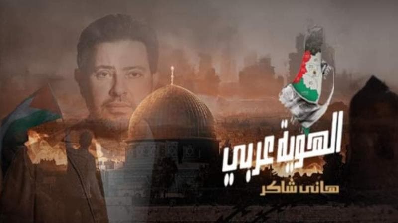 تضامناً مع الشعب الفلسطيني .. "الهوية عربي" جديد الفنان هاني شاكر