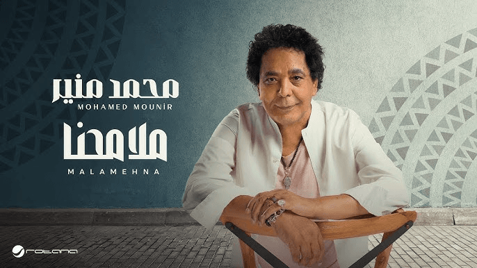في أول تعاون مع روتانا.. محمد منير يطرح "ملامحنا"
