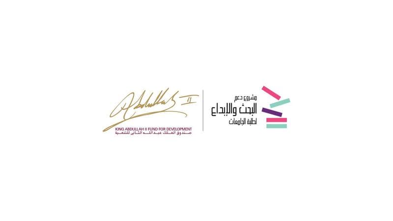 صندوق الملك عبدالله الثاني للتنمية يمدد فترة التقديم لمشاريع البحث والإبداع الجامعية