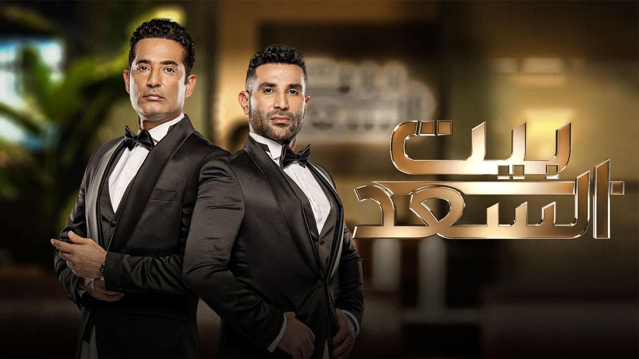 أحمد السقا ضيف برنامج «بيت السعد»