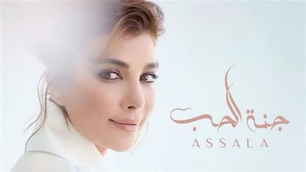 "جنة الحب" جديد أصالة نصري
