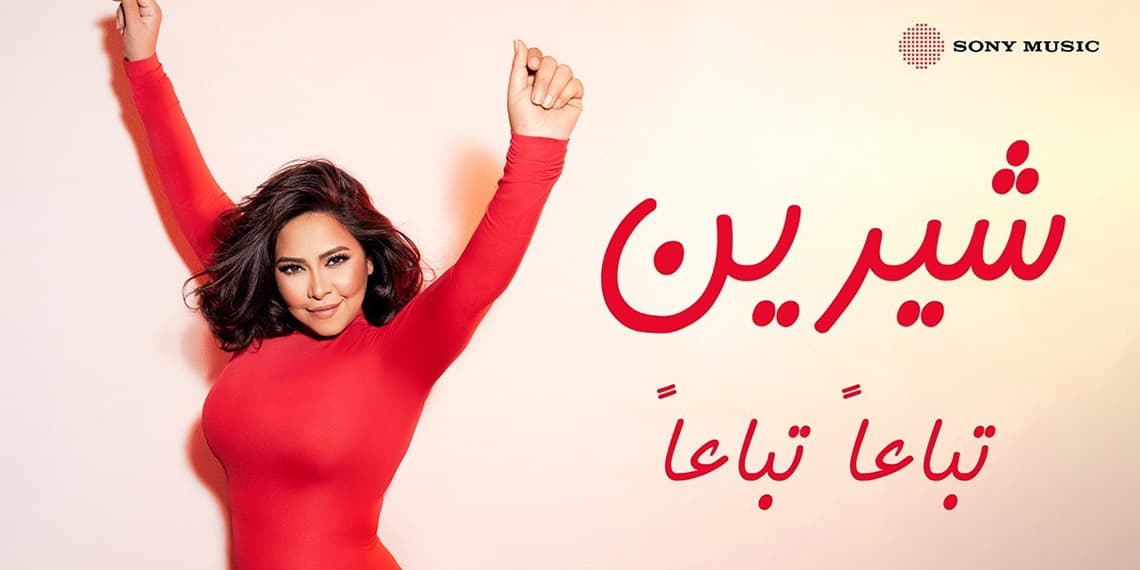 شيرين عبد الوهاب تطرح "تباعاً تباعاً"