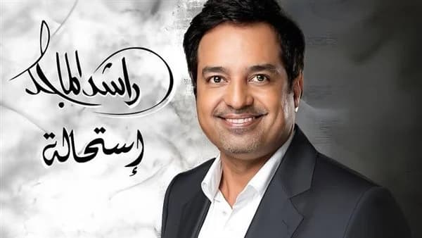 "استحالة" جديد راشد الماجد