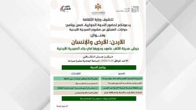 ندوة بعنوان "جرش مدينة الألف عمود ودورها في بناء السردية الأردنية" غدا الاحد