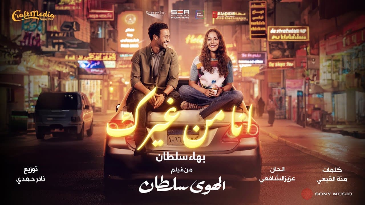 "أنا من غيرك" لبهاء سلطان تقترب من النصف مليون مشاهدة
