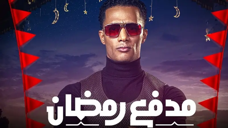 سيدة تخسر مبلغاً ضخماً وتغلق الهاتف في وجه محمد رمضان