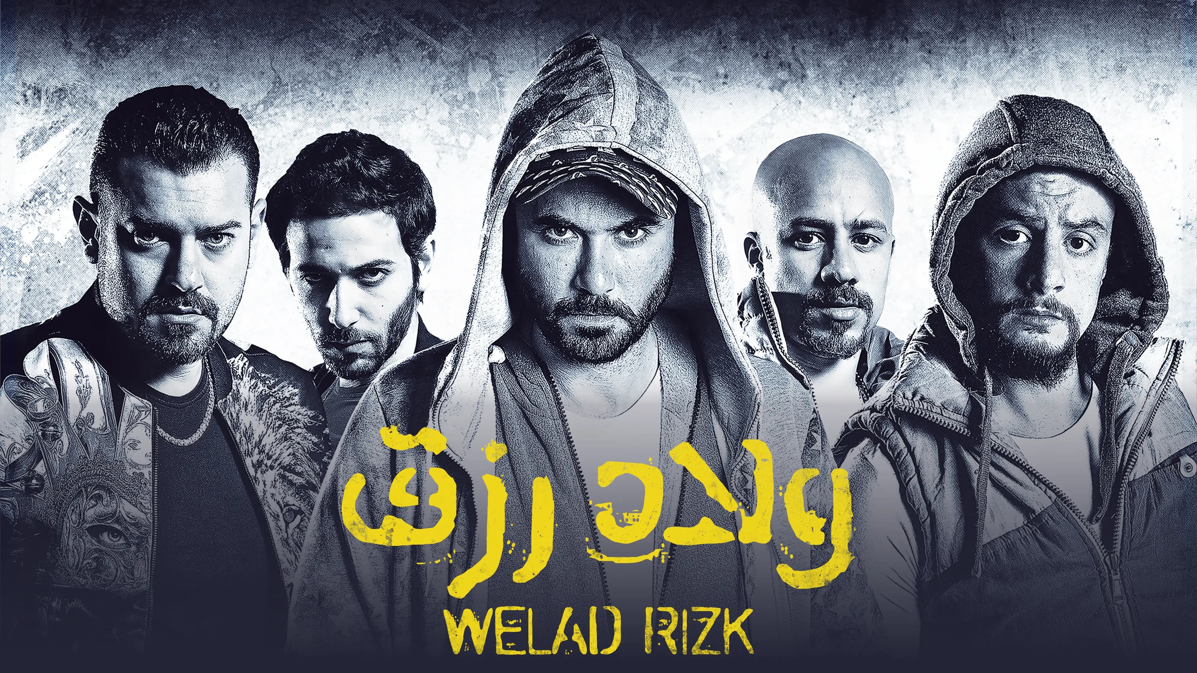 الجزء الثالث من فيلم ولاد رزق على "شاهد" اليوم