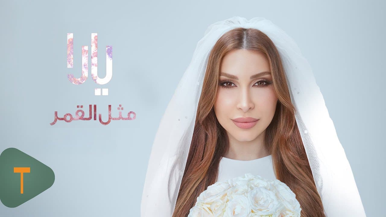 بعد انتشار صورتها بفستان الزفاف... يارا تحسم الجدل