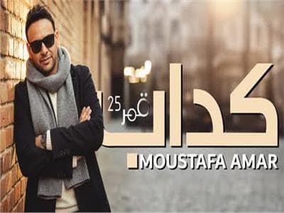 مصطفى قمر يطرح "كداب"