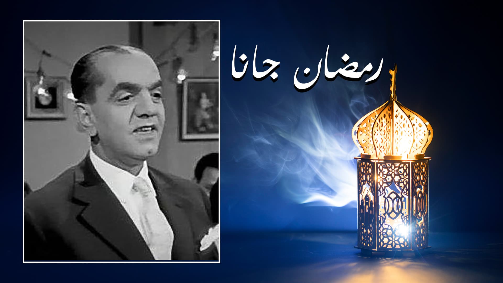 "رمضان جانا".. أغنية عمرها 82 عاماً رفضها مطربو الإذاعة لضعفها ثم أصبحت الأشهر