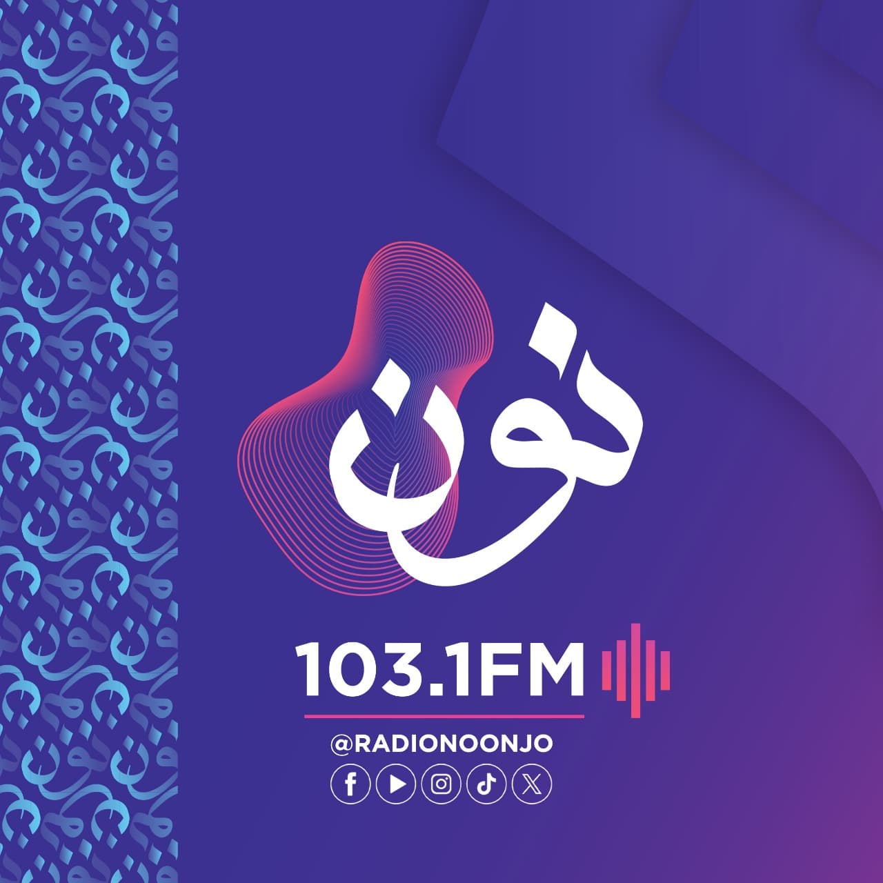 راديو نون يفتتح عامه الثالث ببرامج جديدة وروح متجددة