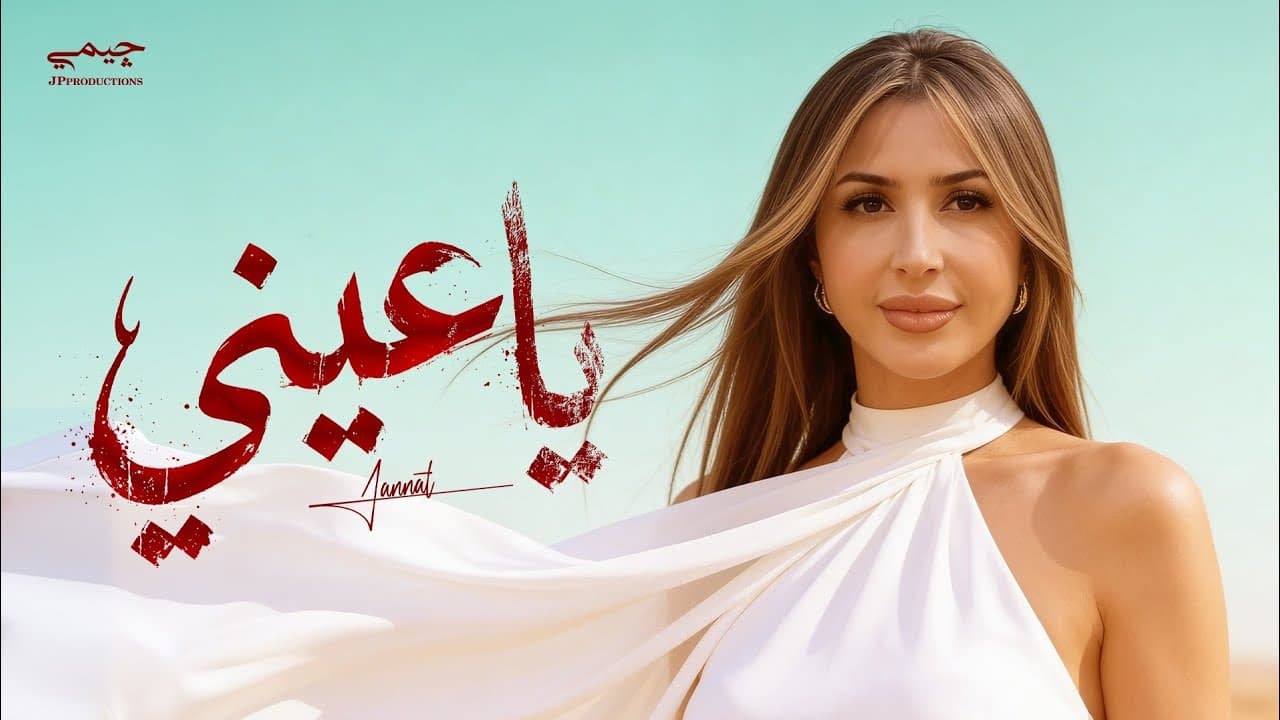 جنات تطرح أغنية "يا عيني"