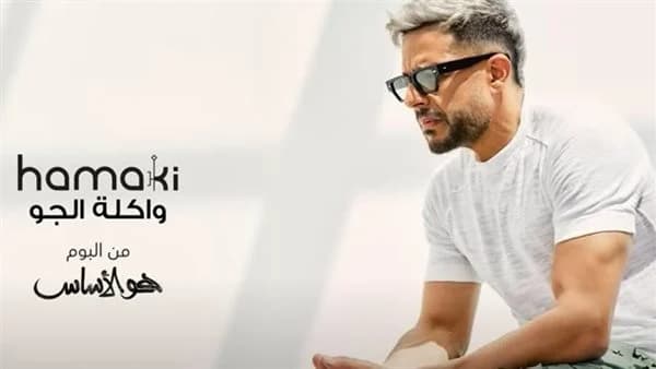 حماقي يطرح أول أغاني ألبومه الجديد «واكلة الجو»