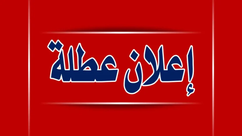 مواعيد الإجازات والعطل الرسمية في الأردن لعام 2025