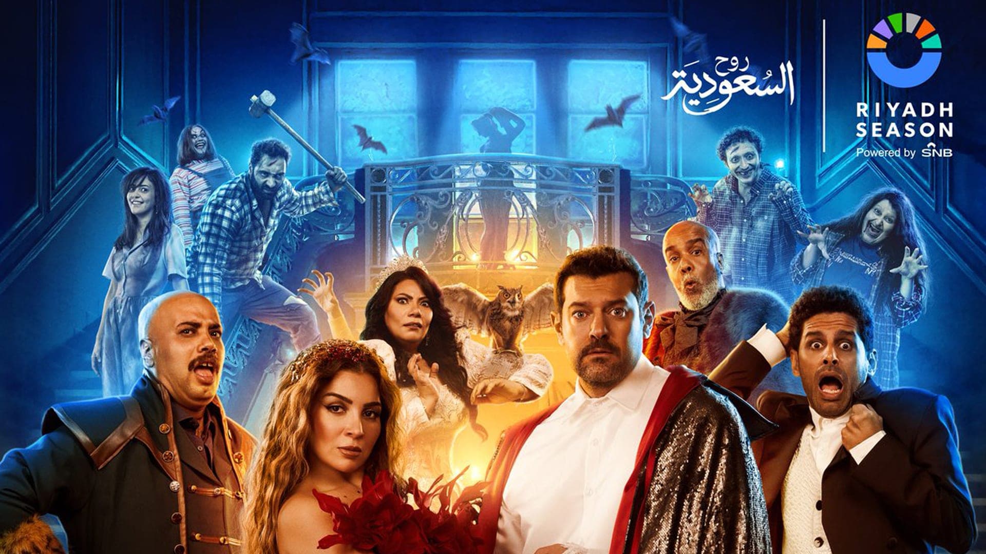 عمرو يوسف ومي عز الدين في "قلبي وأشباحه"