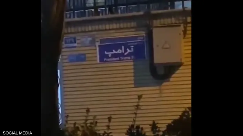 متظاهرون في طهران يستنجدون بترامب ويسمون شارعا باسمه