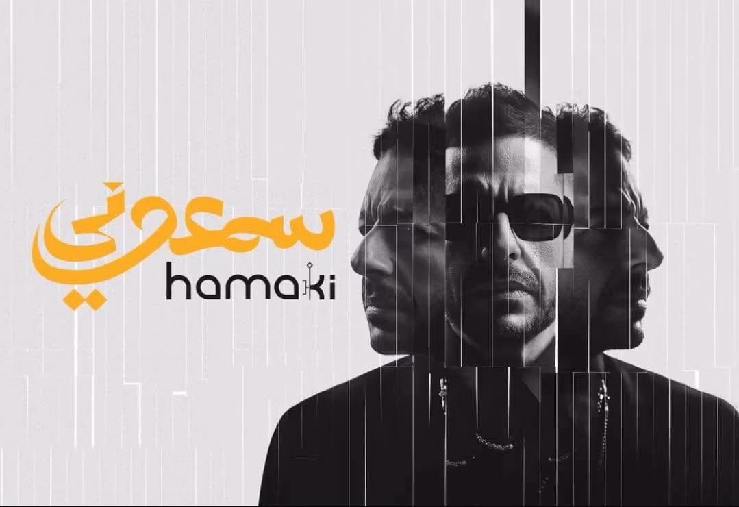 بعد أيام من طرح ألبوم "سمعوني" .. أرقام قياسية جديدة لمحمد حماقي