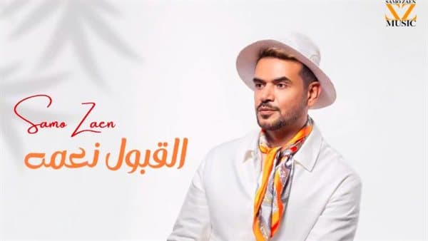ساموزين يطرح القبول نعمة