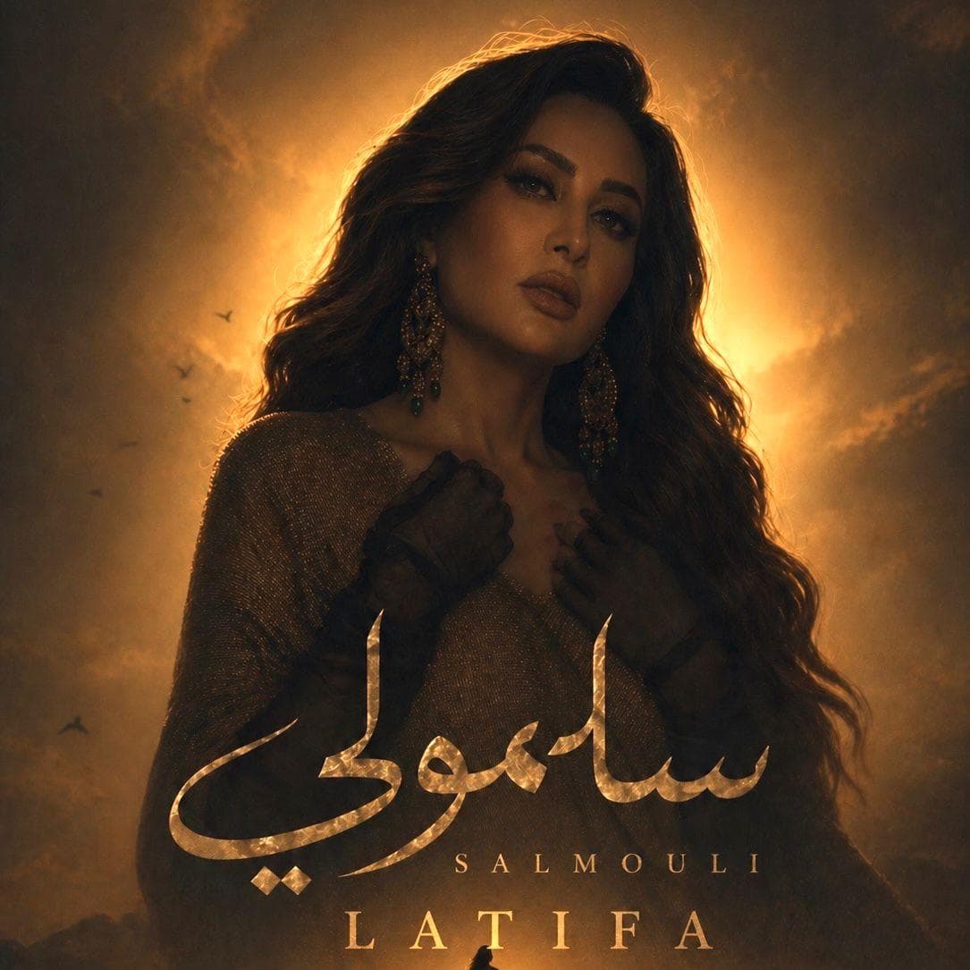 لطيفة تطرح أغنية "سلمولي"