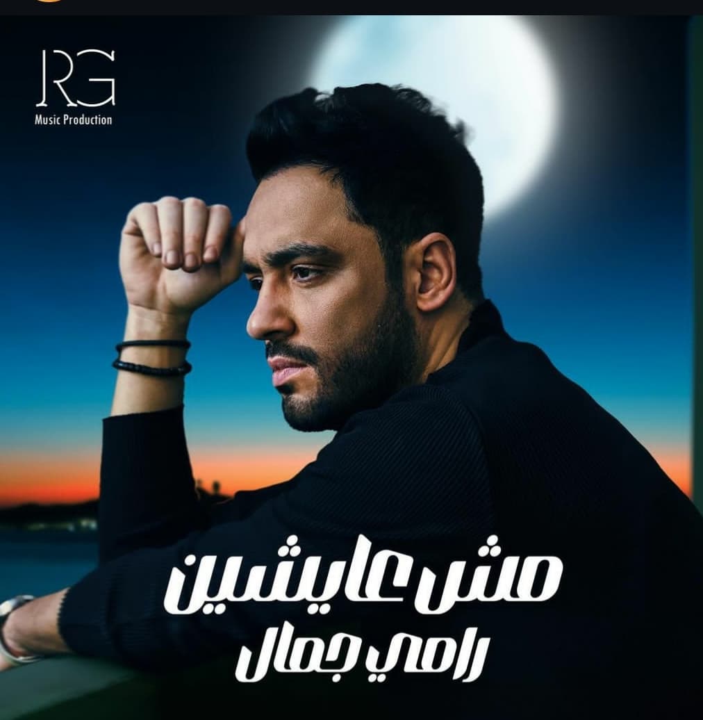 "مش عايشين" جديد الفنان رامي جمال
