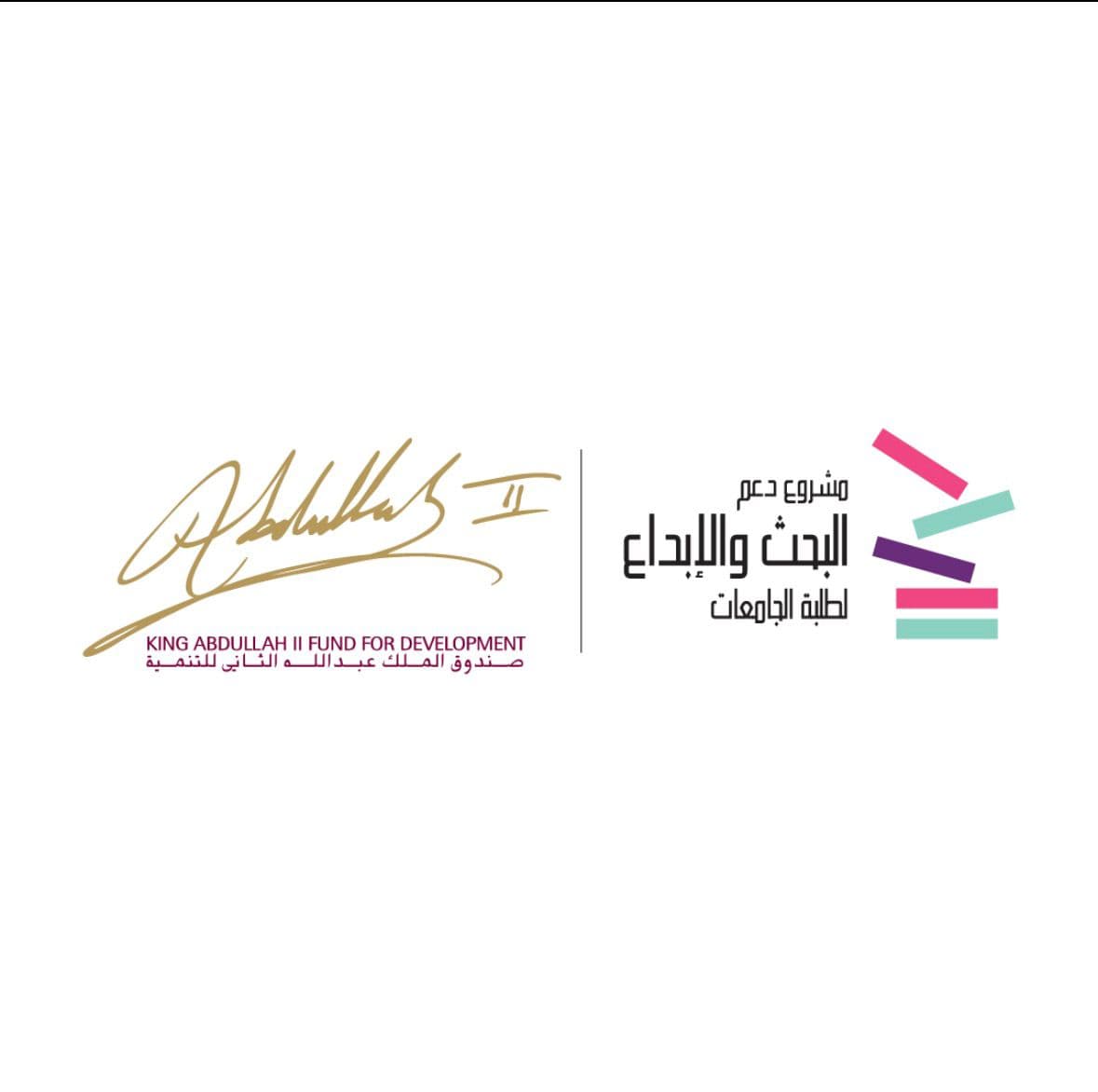 7 مشاريع جامعية تفوز بدعم صندوق الملك عبدالله الثاني للتنمية ضمن برنامج دعم البحث والإبداع
