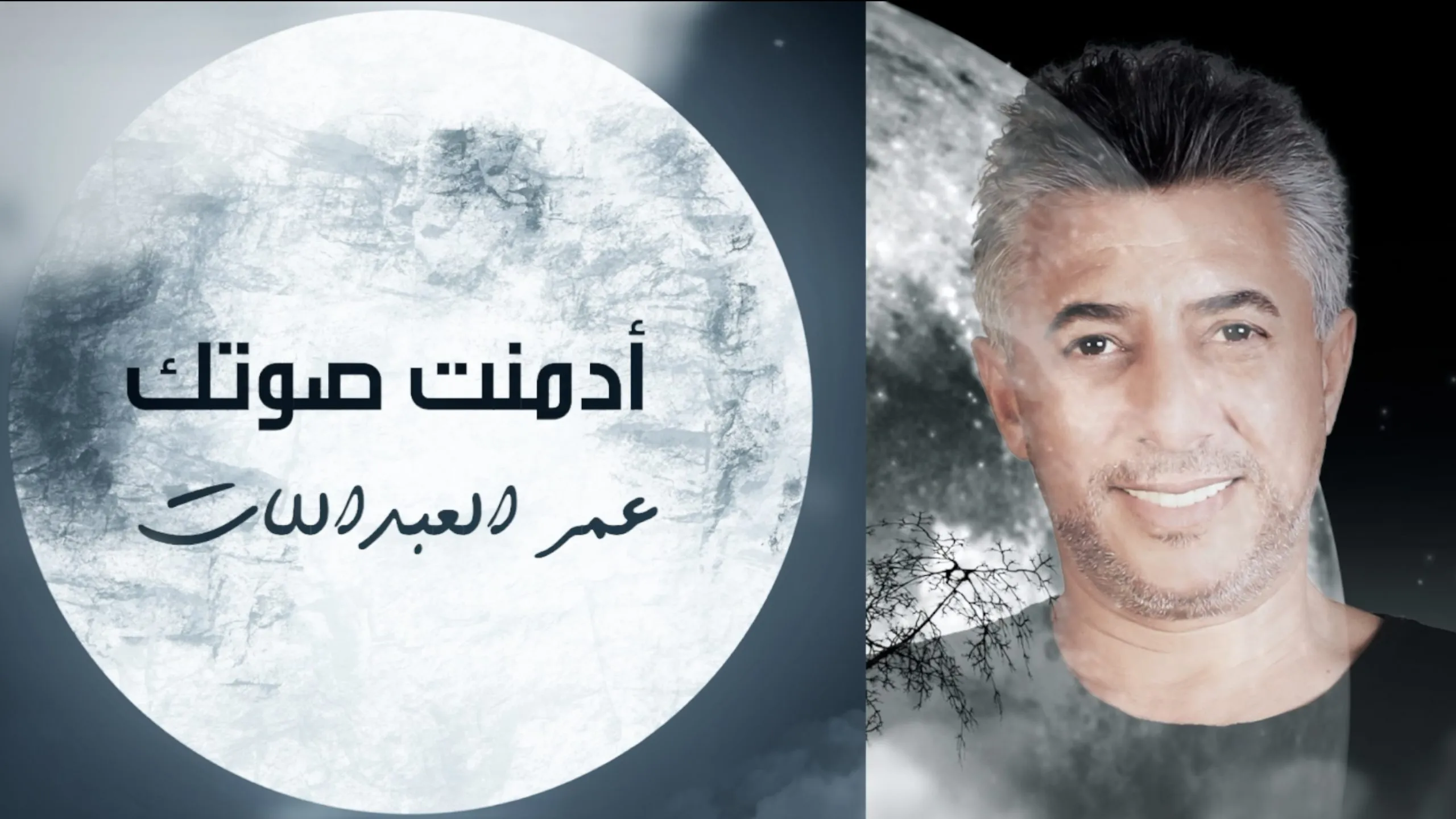 عمر العبداللات يطرح "أدمنت صوتك"