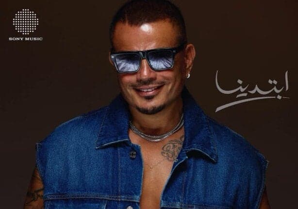 عمرو دياب مازال يحتفل بنجاح البوم "ابتدينا"