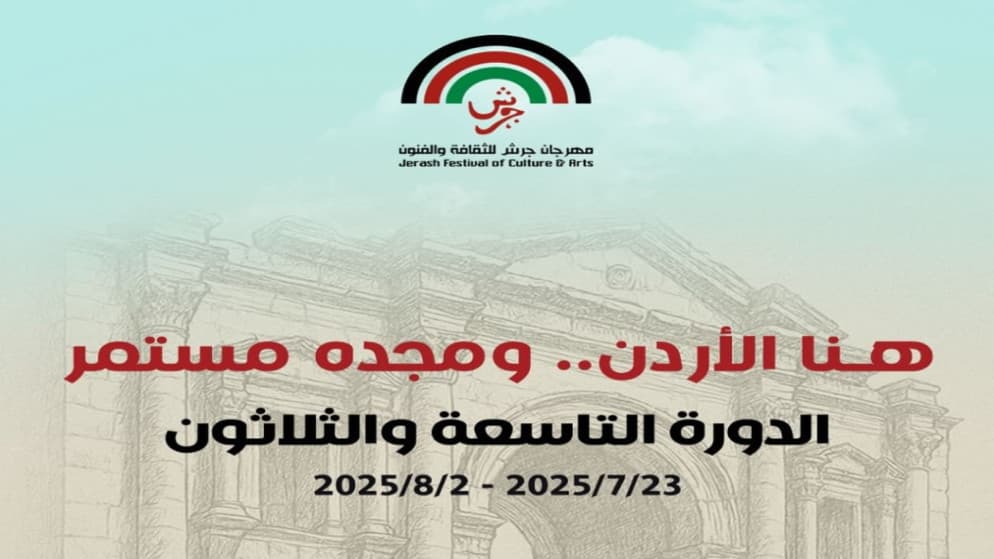 بمشاركة عربية ودولية.. مهرجان جرش في دورته الـ39 ينطلق اليوم