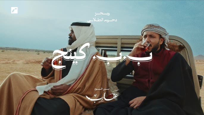 ويجز يطرح كليب "بي بي كينغ"