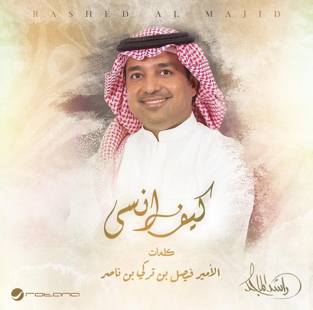 تأجيل طرح "كيف أنسى" لراشد الماجد