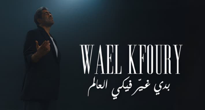 وائل كفوري يطرح "بدي غير فيكي العالم"