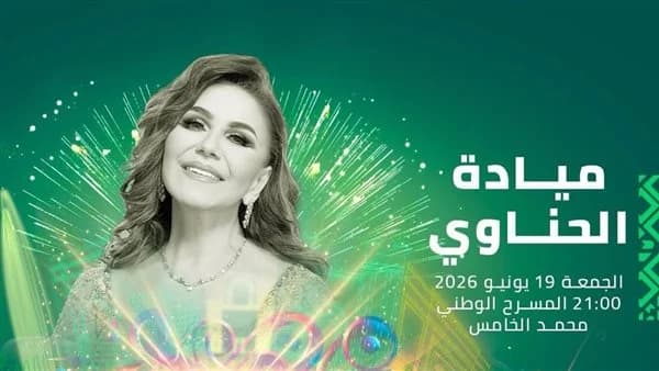 ميادة الحناوي تحيي حفلا في مهرجان موازين