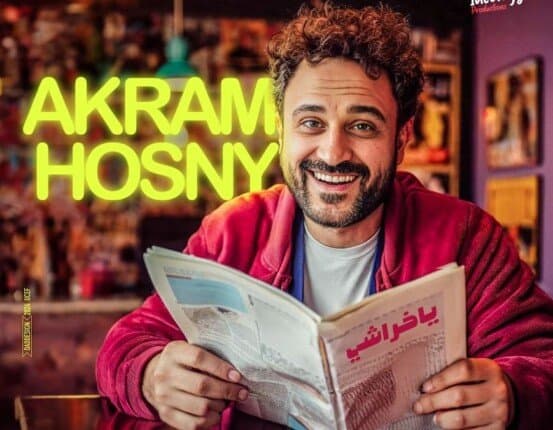 يا خراشي.. جديد أكرم حسني