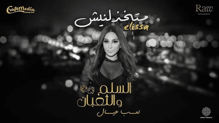 إليسا تطرح أغنية "متخذلنيش"