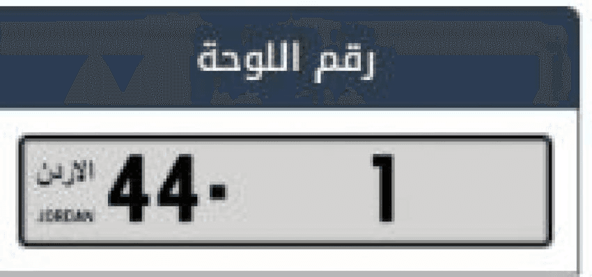 بيع رقم مميز في المزاد العلني بأكثر من 852 ألف دينار