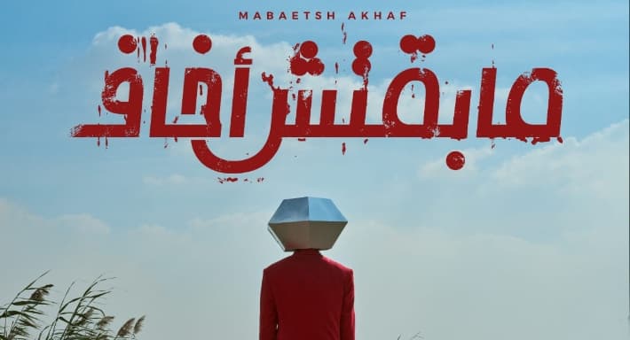 مسار إجباري تطلق ألبومها "مابقتش أخاف"