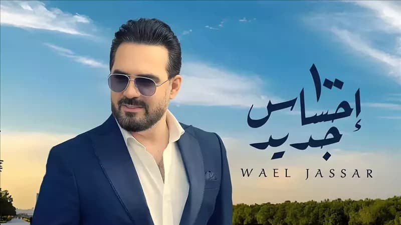 وائل جسار يطلق "100 إحساس جديد"