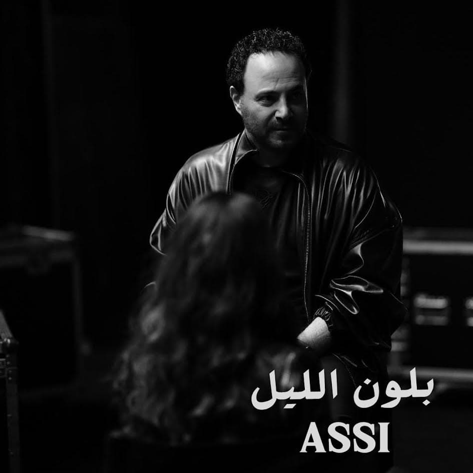 فارس الغناء العربي عاصي الحلاني يطرح أغنيته الجديدة بعنوان " بلون الليل "