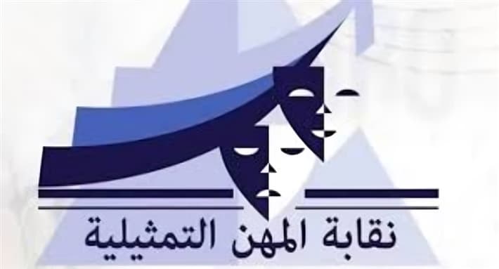 بعد جدل الأعلى مشاهدة … نقابة المهن التمثيلية للفنانين: الجمهور هو من يمنح الألقاب