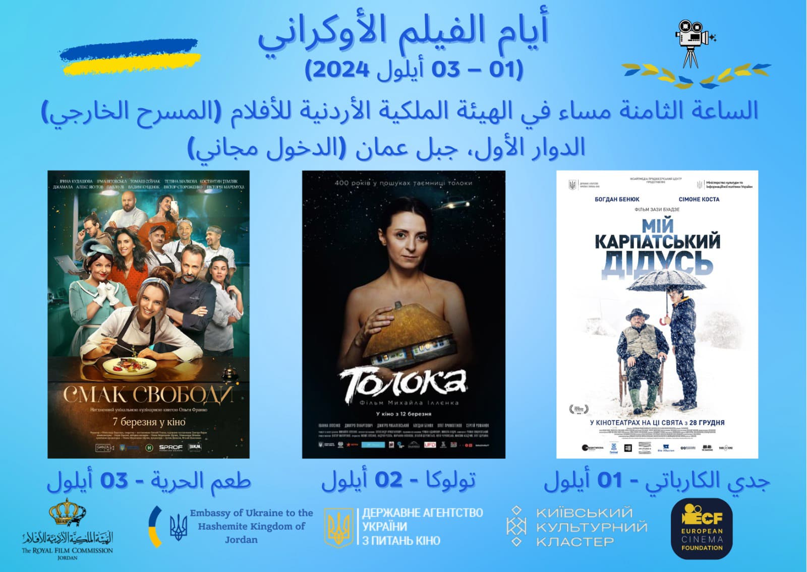 انطلاق عروض "أيام الفيلم الأوكراني" الأحد المقبل